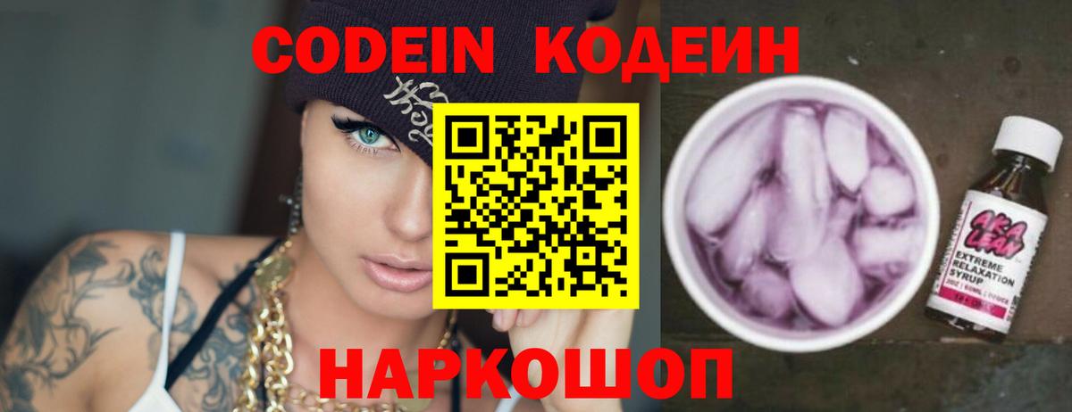 Кодеин Purple Drank  Вход с VPN  Азов  Codein напиток Lean (лин) 